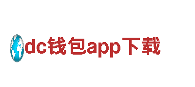 dc钱包app下载- 环保高效的电动车